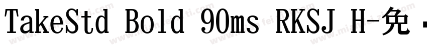 TakeStd Bold 90ms RKSJ H字体转换